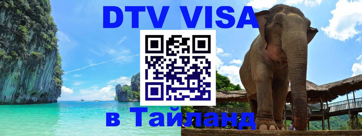 Купить DTV визу в Таиланд Сингапур 