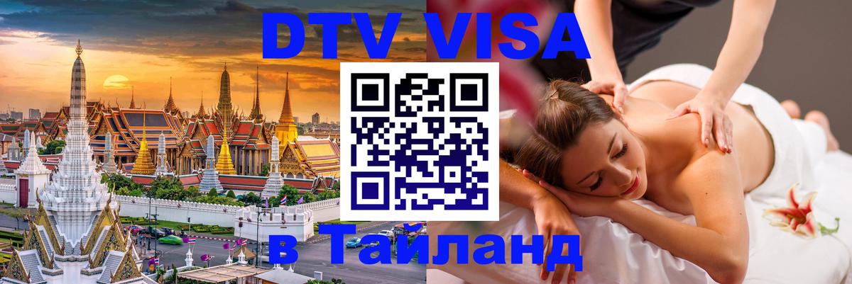 DTV Visa Thailand — прайс и условия, виза без дополнительных документов - DTV Visa Thailand — прайс и условия, виза без дополнительных документов -